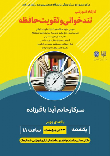 کارگاه آموزشی تند خوانی وتقویت حافظه