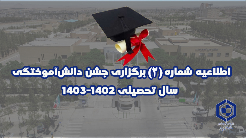اطلاعیه شماره (۲) برگزاری جشن دانش‌آموختگی سال تحصیلی ۱۴۰۳-۱۴۰۲