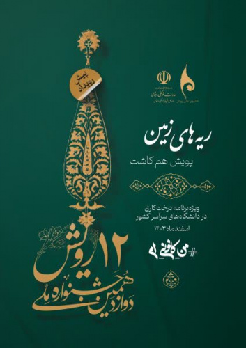 برگزاری آیین روز درختکاری و اجرای پویش #ریه‌های_زمین توسط کانون های فرهنگی، اجتماعی، دینی و هنری دانشگاه
