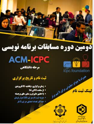 برگزاری مسابقات درون دانشگاهی ACM-ICPC