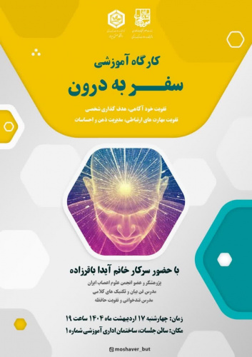 کارگاه آموزشی "سفر به درون" در دانشگاه صنعتی بیرجند برگزار گردید